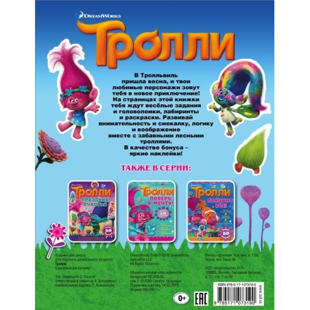 Тролли. Солнечное настроение