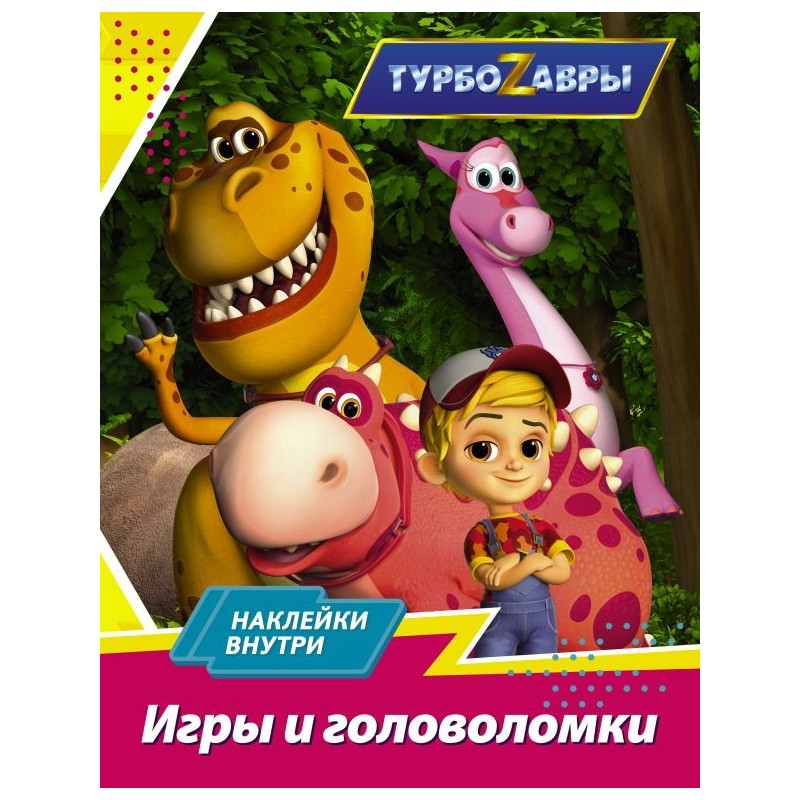 Турбозавры. Игры и головоломки (с наклейками) Турбозавры. Игры и головоломки (с наклейками)