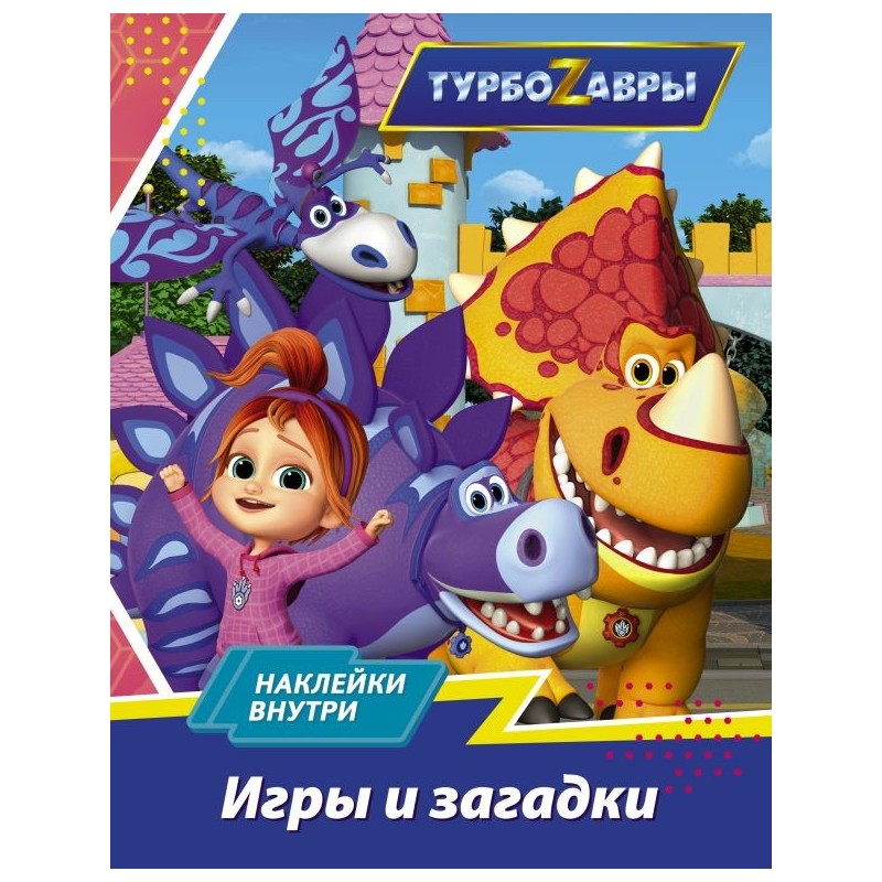 Турбозавры. Игры и загадки (с наклейками)