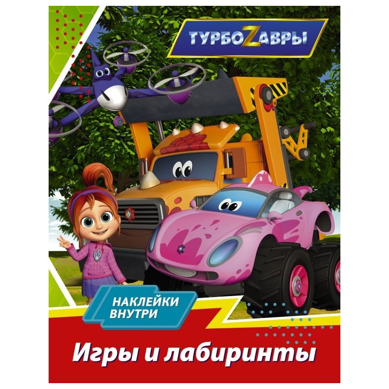 Турбозавры. Игры и лабиринты (с наклейками)