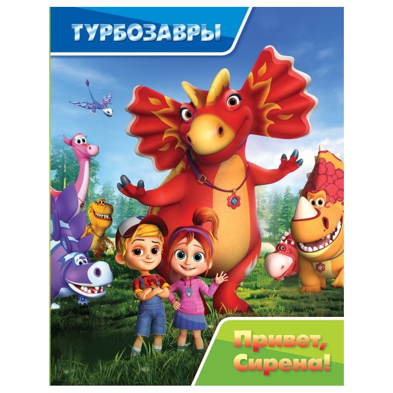 Турбозавры. Привет, Сирена!
