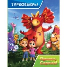 Турбозавры. Привет, Сирена!