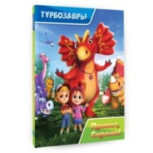 Турбозавры. Привет, Сирена!