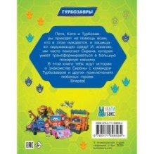 Турбозавры. Привет, Сирена!