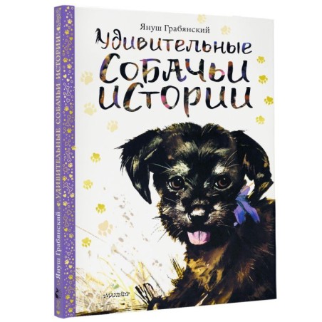 Удивительные собачьи истории