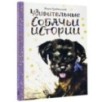 Удивительные собачьи истории