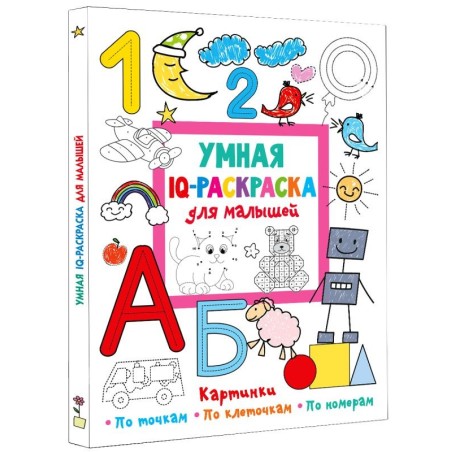 Умная IQ-раскраска для малышей