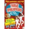 Умные приключения обо всём на свете