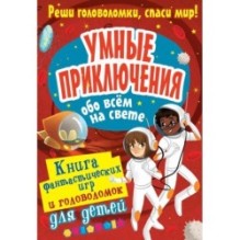 Умные приключения обо всём на свете