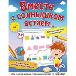 Вместе с солнышком встаем...