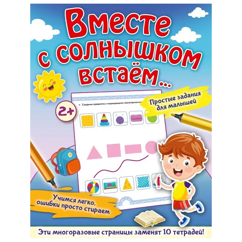 Вместе с солнышком встаем...