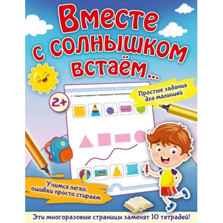 Вместе с солнышком встаем...