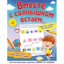 Вместе с солнышком встаем...