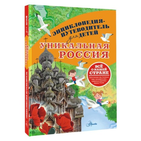 Уникальная Россия