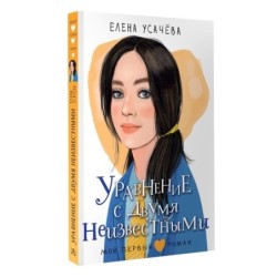 Уравнение с двумя неизвестными