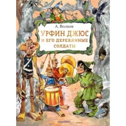 Урфин Джюс и его деревянные солдаты