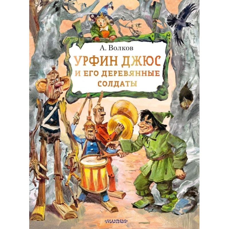 Урфин Джюс и его деревянные солдаты