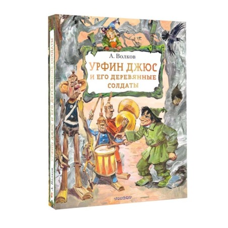 Урфин Джюс и его деревянные солдаты