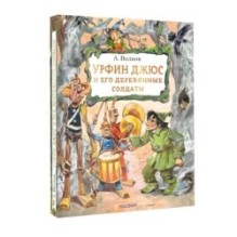 Урфин Джюс и его деревянные солдаты