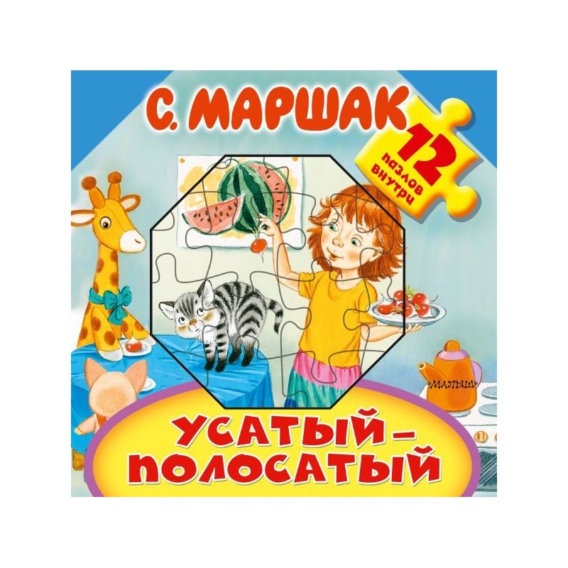 Усатый-полосатый Усатый-полосатый