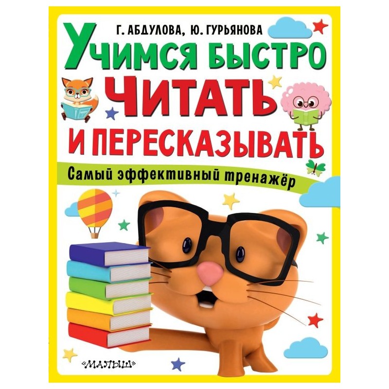 Учимся быстро читать и пересказывать