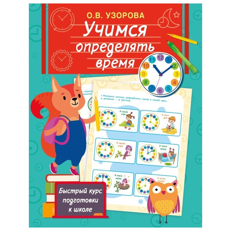 Учимся определять время