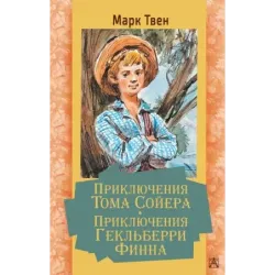 Приключения Тома Сойера. Приключения Гекльберри Финна