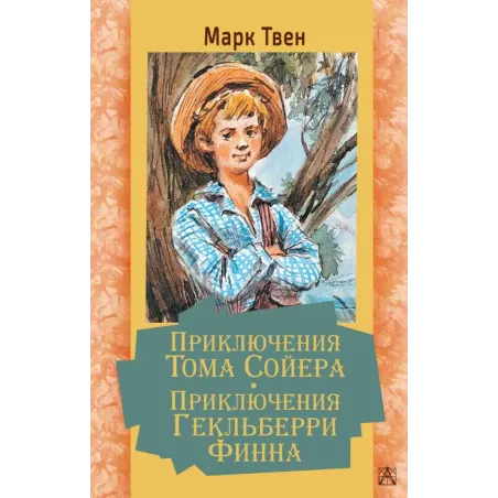 Приключения Тома Сойера. Приключения Гекльберри Финна