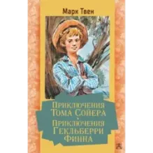 Приключения Тома Сойера. Приключения Гекльберри Финна