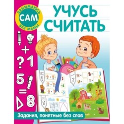 Учусь считать