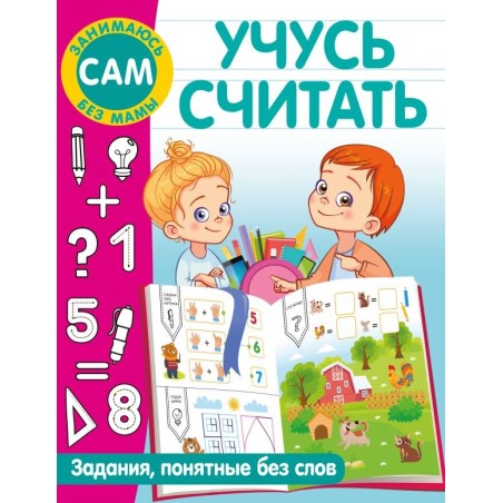 Учусь считать