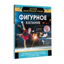 Фигурное катание с Татьяной Волосожар