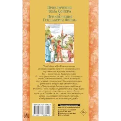 Приключения Тома Сойера. Приключения Гекльберри Финна