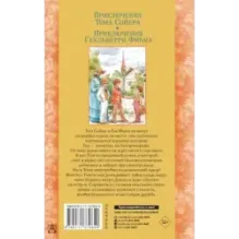 Приключения Тома Сойера. Приключения Гекльберри Финна