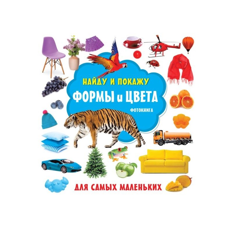Формы и цвета. Фотокнига Формы и цвета. Фотокнига