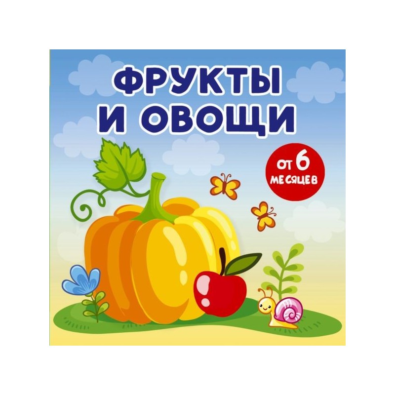 Фрукты и овощи