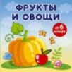 Фрукты и овощи