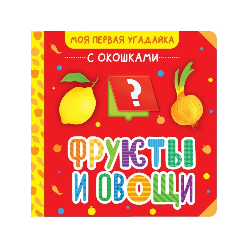 Фрукты и овощи Фрукты и овощи