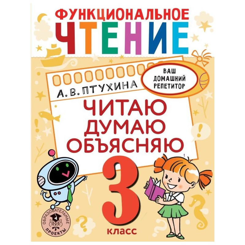 Функциональное чтение. Читаю. Думаю. Объясняю. 3 класс