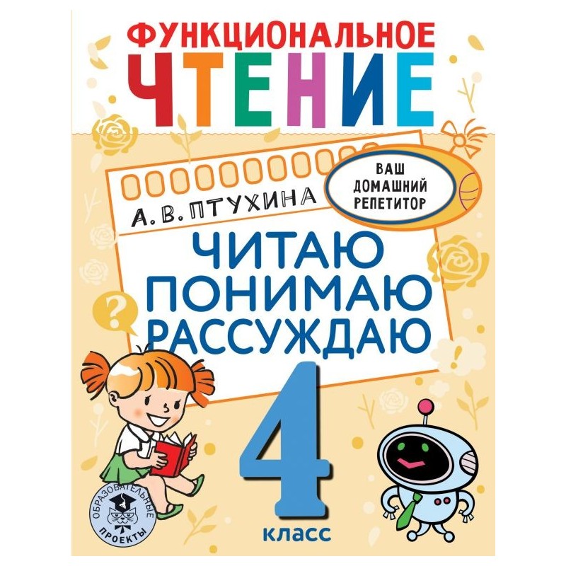 Функциональное чтение. Читаю. Понимаю. Рассуждаю. 4 класс