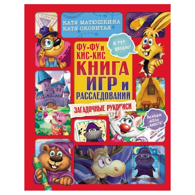 Фу-Фу и Кис-Кис. Книга игр и расследований. Загадочные рукописи