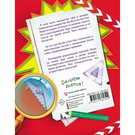 Фу-Фу и Кис-Кис. Книга игр и расследований. Загадочные рукописи