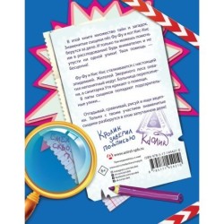 Фу-Фу и Кис-Кис. Книга игр и расследований. Странная эпидемия