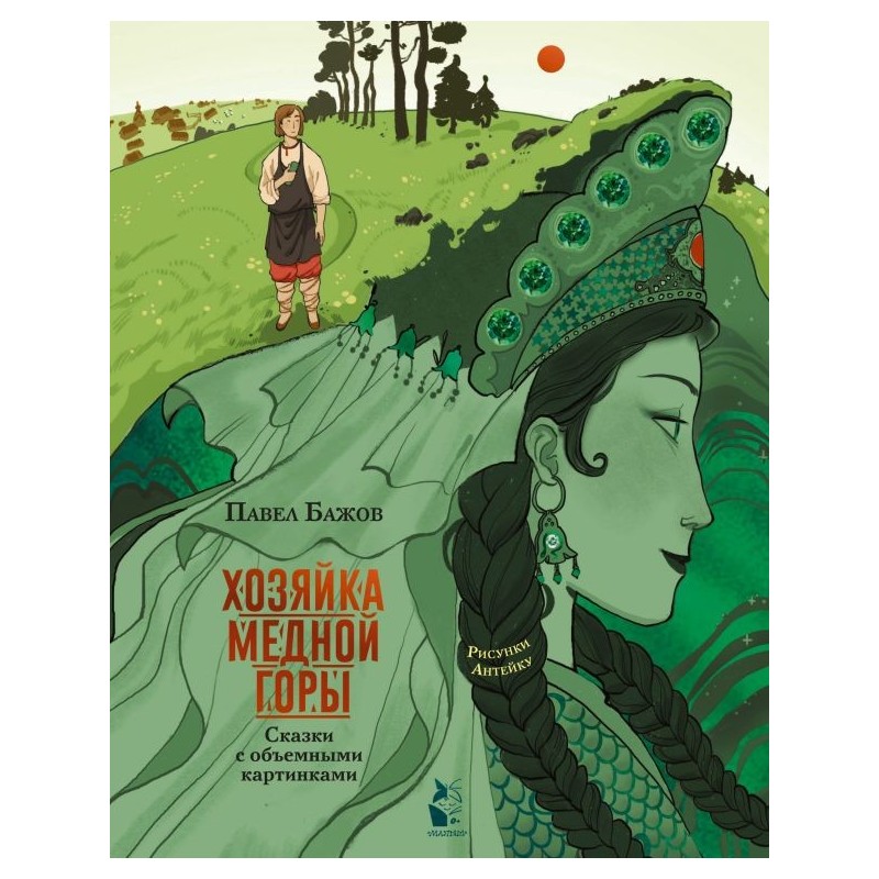 Хозяйка Медной горы. Рисунки Антейку Хозяйка Медной горы. Рисунки Антейку