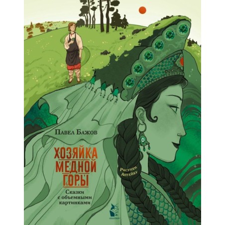 Хозяйка Медной горы. Рисунки Антейку