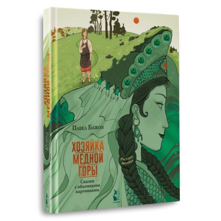 Хозяйка Медной горы. Рисунки Антейку