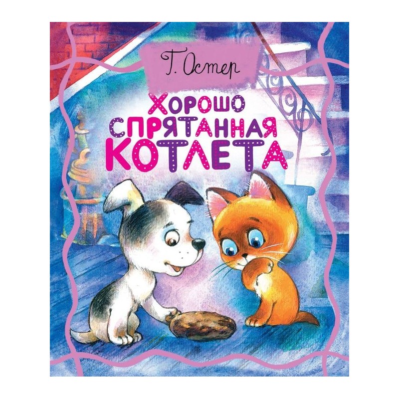 Хорошо спрятанная котлета