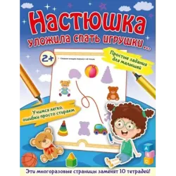 Настюшка уложила спать игрушки...