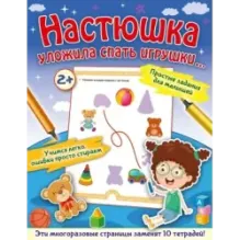 Настюшка уложила спать игрушки...