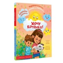 Хочу котёнка!